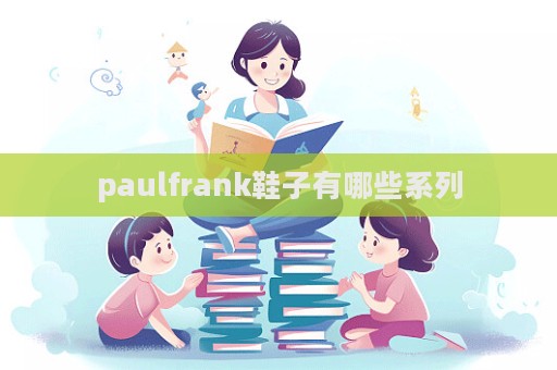 paulfrank鞋子有哪些系列  第1張