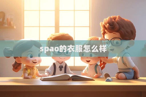 spao的衣服怎么樣  第1張