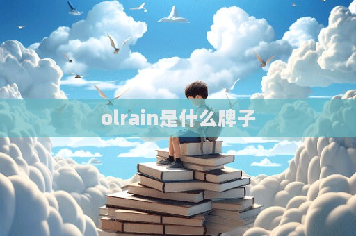 olrain是什么牌子  第1張