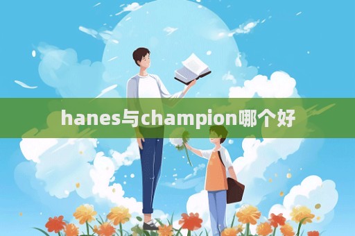 hanes與champion哪個好  第1張