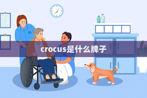 crocus是什么牌子