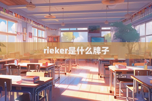 rieker是什么牌子  第1張