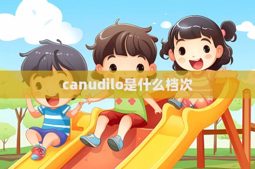 canudilo是什么檔次  第1張