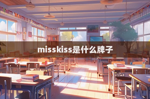 misskiss是什么牌子  第1張