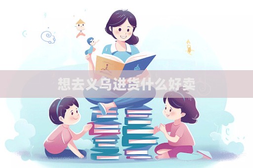 想去義烏進貨什么好賣