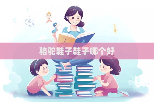 駱駝鞋子鞋子哪個好  第1張