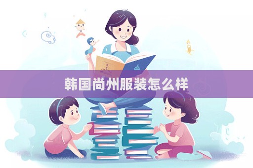 韓國尚州服裝怎么樣  第1張