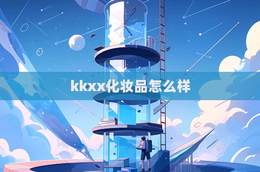 kkxx化妝品怎么樣  第1張