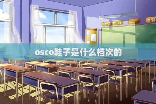 osco鞋子是什么檔次的  第1張