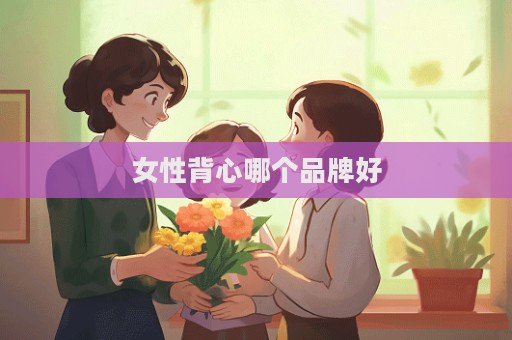 女性背心哪個品牌好  第1張