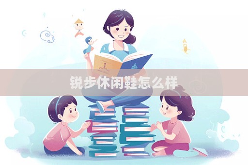 銳步休閑鞋怎么樣