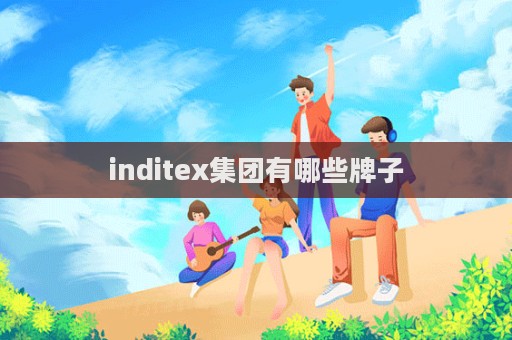 inditex集團有哪些牌子  第1張