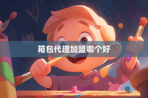 箱包代理加盟哪個好  第1張