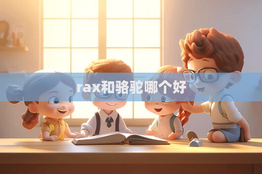 rax和駱駝哪個好  第1張