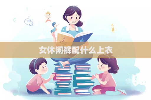 女休閑褲配什么上衣