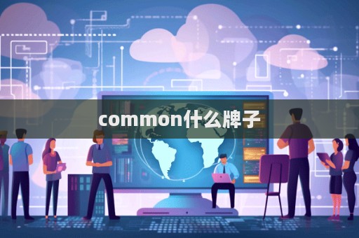 common什么牌子  第1張