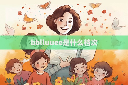 bblluuee是什么檔次  第1張