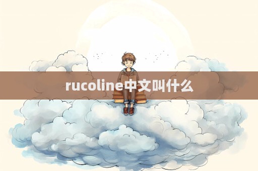 rucoline中文叫什么  第1張