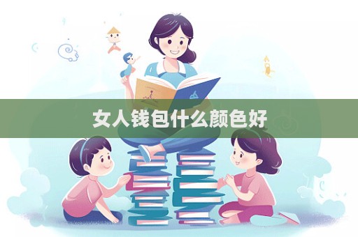 女人錢包什么顏色好  第1張