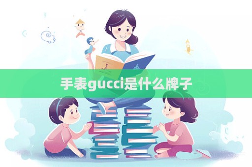 手表gucci是什么牌子