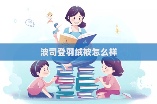 波司登羽絨被怎么樣