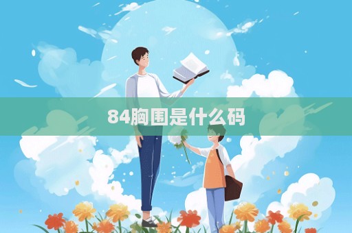 84胸圍是什么碼  第1張