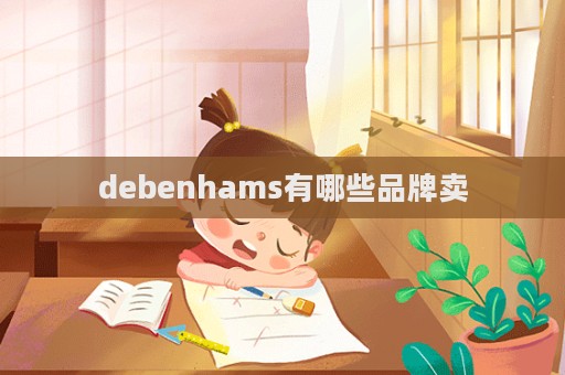 debenhams有哪些品牌賣