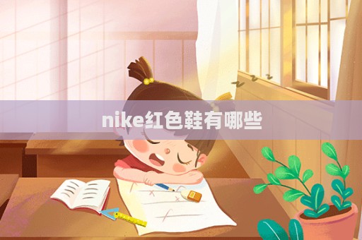 nike紅色鞋有哪些  第1張