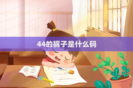 44的褲子是什么碼  第1張