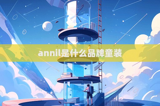 annil是什么品牌童裝  第1張