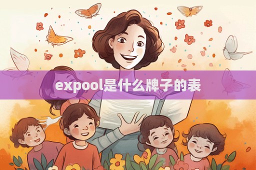 expool是什么牌子的表