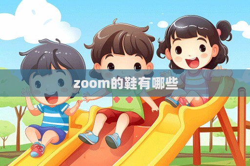 zoom的鞋有哪些  第1張