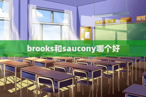 brooks和saucony哪個好