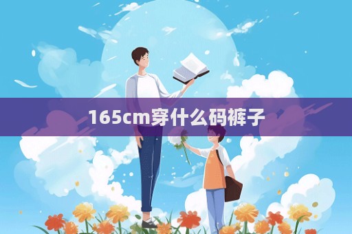 165cm穿什么碼褲子  第1張