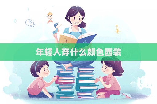 年輕人穿什么顏色西裝