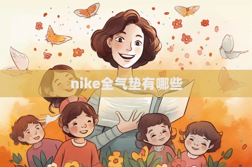 nike全氣墊有哪些