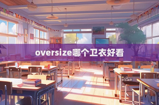 oversize哪個衛衣好看