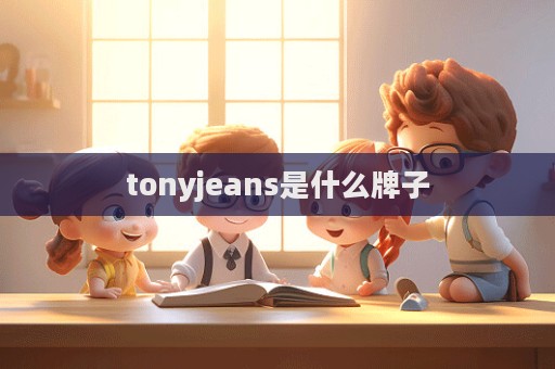 tonyjeans是什么牌子  第1張