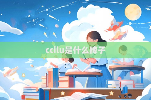 ccilu是什么牌子  第1張