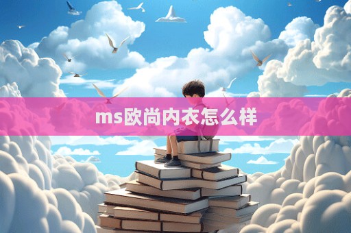 ms歐尚內衣怎么樣  第1張