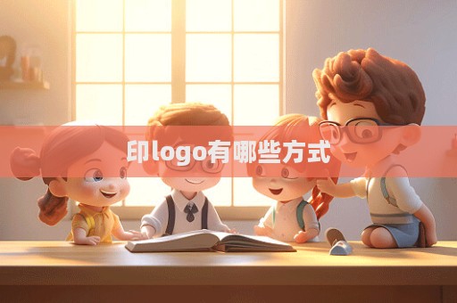 印logo有哪些方式  第1張