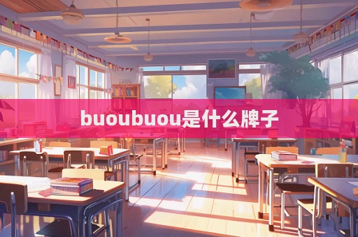 buoubuou是什么牌子