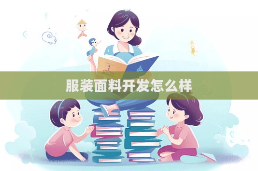 服裝面料開發怎么樣  第1張