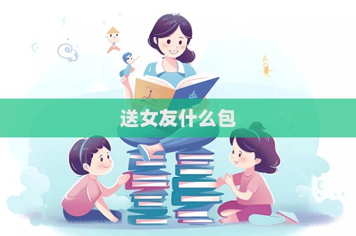 送女友什么包  第1張