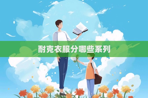 耐克衣服分哪些系列  第1張