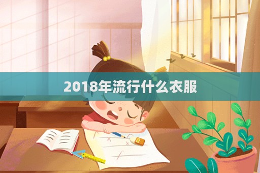 2018年流行什么衣服  第1張