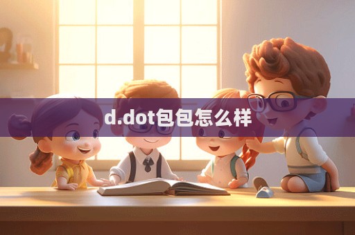 d.dot包包怎么樣  第1張