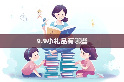 9.9小禮品有哪些  第1張