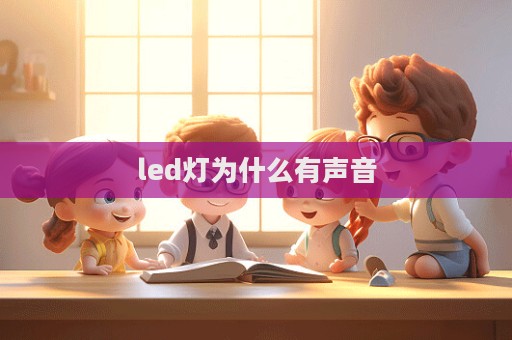 led燈為什么有聲音  第1張