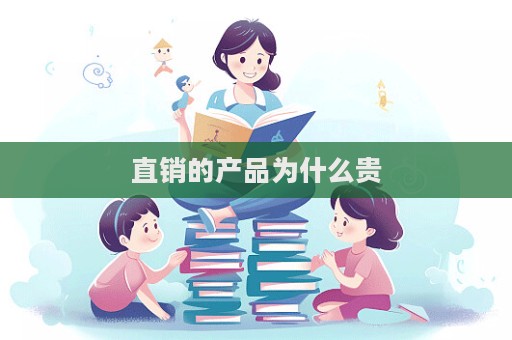 直銷的產(chǎn)品為什么貴  第1張